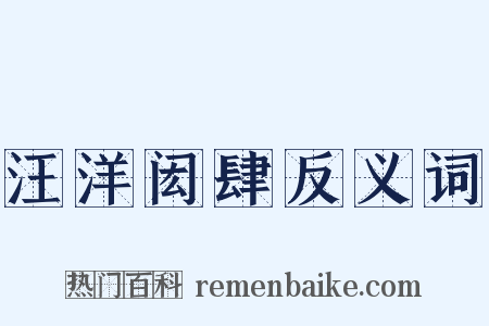汪洋闳肆反义词是什么意思的图片